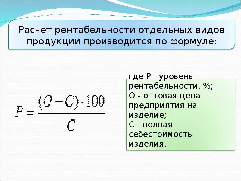 Выполнение рентабельности. Рентабельность продукции рассчитывается по формуле. Рентабельность отдельных видов продукции формула. Расчет рентабельности отдельных видов продукции. Как рассчитать рентабельность изделия.