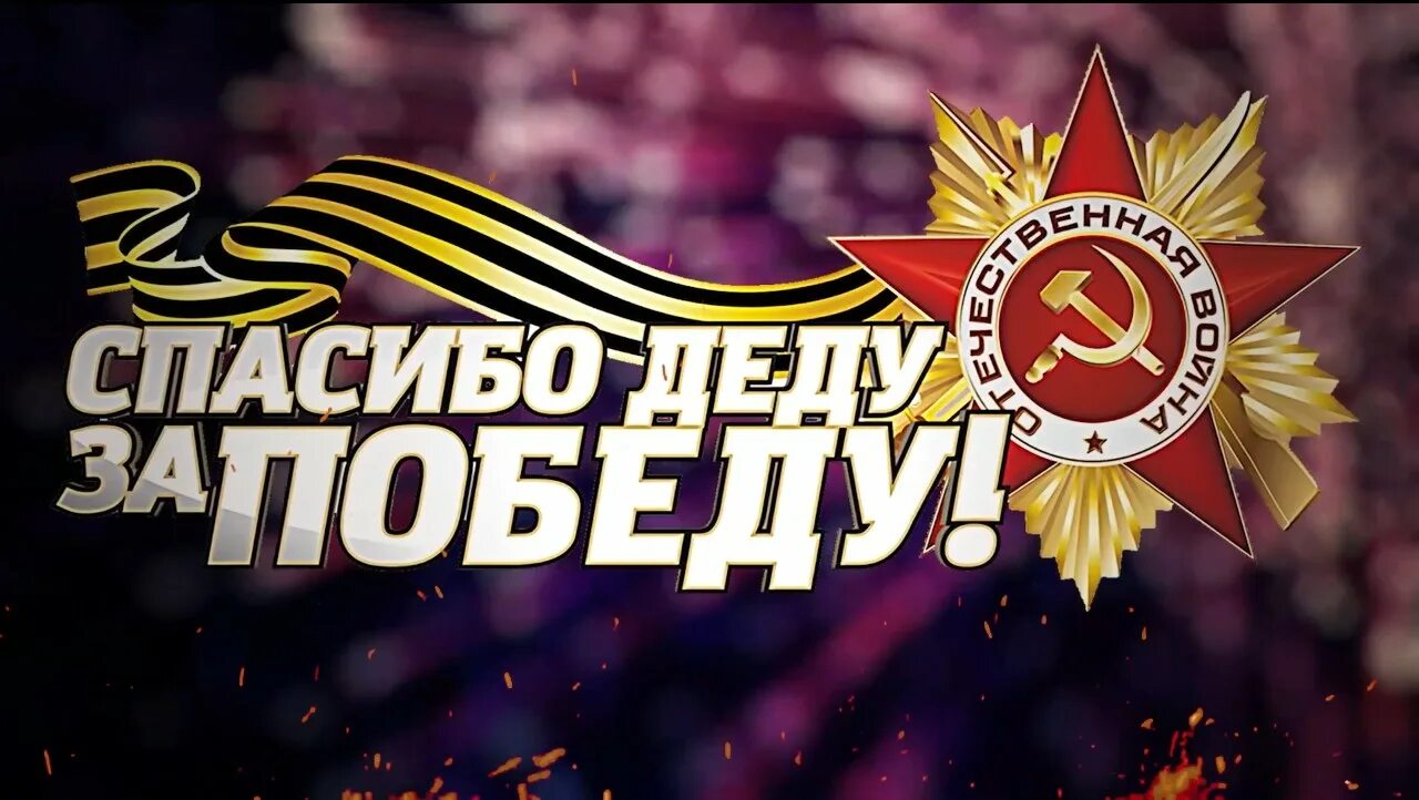 Спасибо деду за победу текст. Спасибо деду за победу текст. Спасибо деду за победу стих короткий. Спасибо за победу. Сочинение спасибо деду за победу 2 класс.
