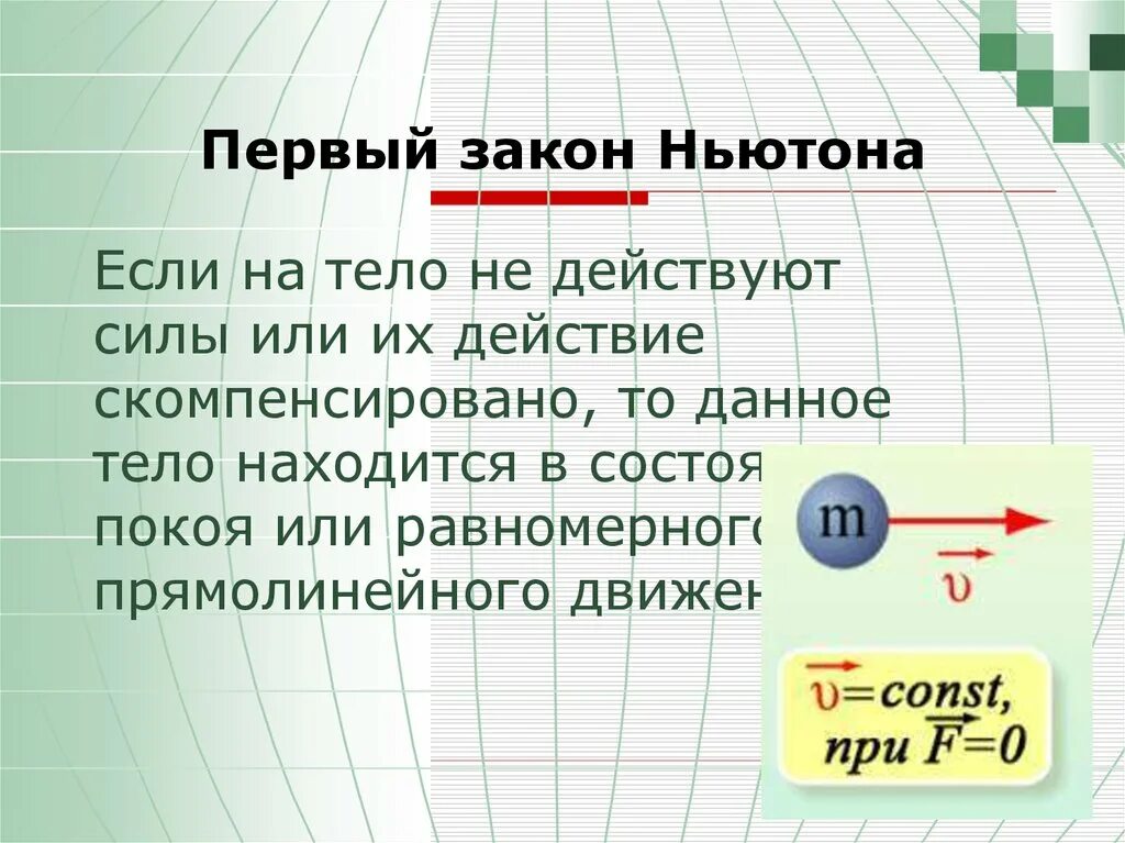 Первому закону ньютона. Первый закон механики Ньютона. 3 Закон Ньютона. Законы Ньютона 1.2.3. Первого закона Ньютона.