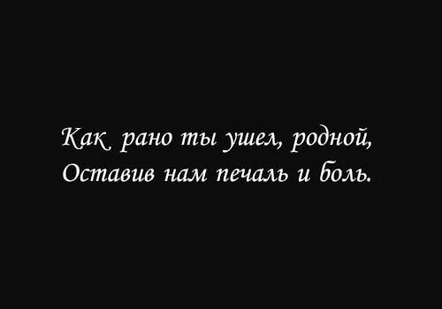 Зачем уходишь ты. Из жизни ты ушел мгновенно а боль осталась. Ты ушёл из жизни слишком рано. Ушёл мой брат. Рано ушедшие.