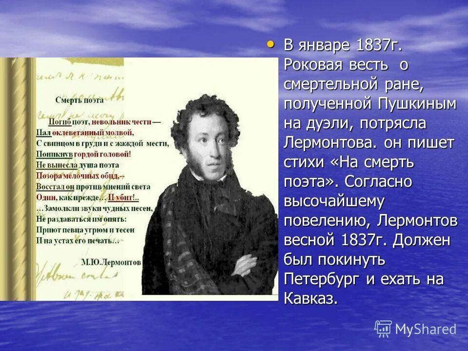 Смерть пушкина лермонтов стих. Стих лермонтова а пушкина. Ю. Стихи пушкина и лермонтова. Смерть поэта 1837.