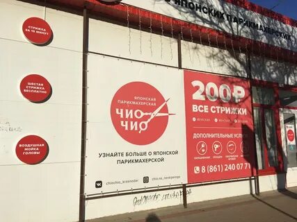 Чио чио парикмахерская краснодар