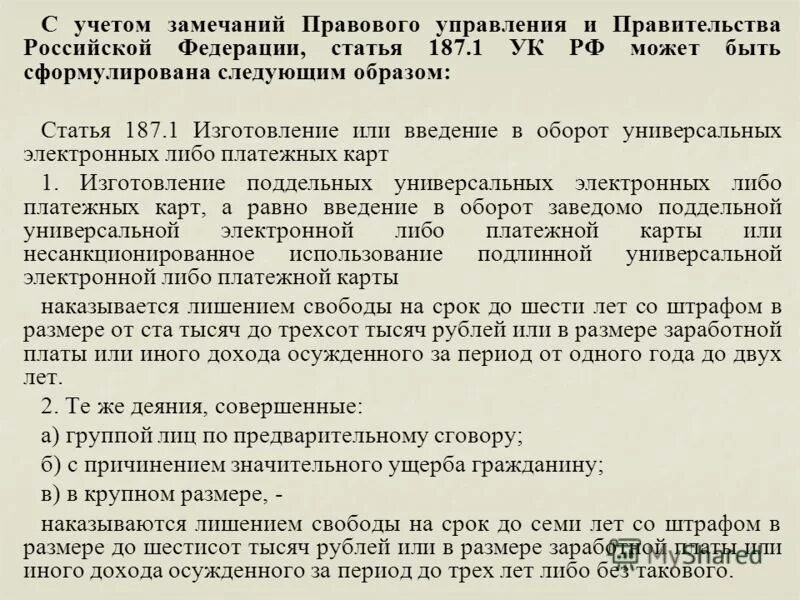 Указала замечания. Ст 187 УК РФ. С учетом замечаний. 187 Статья УК. Статья 187 уголовного кодекса.