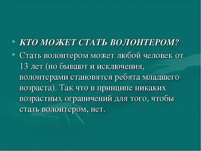 Волонтером может стать каждый. Кто может стать волонтером. Причины волонтерства. Что нужно для волонтерства. Как стать волонтером.