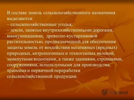 Понятие и состав земель сельскохозяйственного назначения
