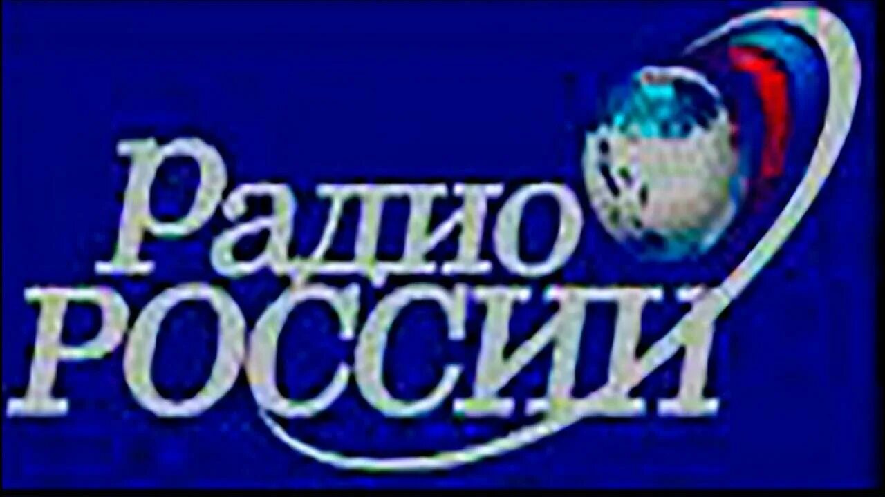 Радио россии выпуск. Радио России. Радио России 1990. РАДИРОССИИ. Картинки радио России.