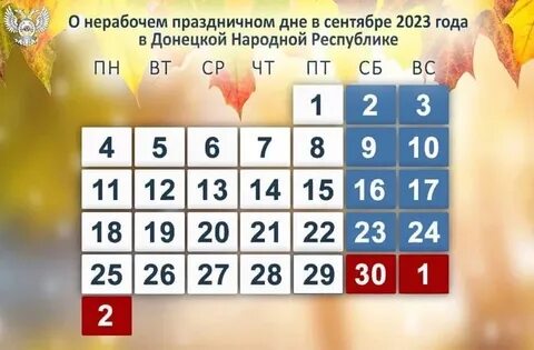 Выходные дни в сентябре в лнр