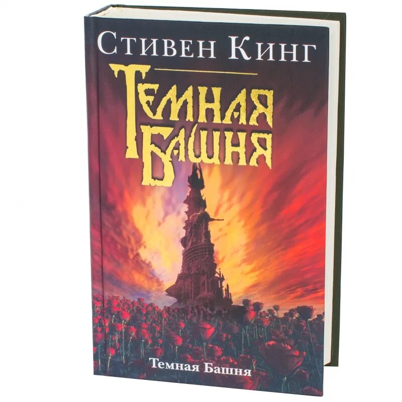 Темная башня кинг отзывы. Тёмная башня стивен кин. ). Кинг стивен "темная башня". Темная башня кинг отзывы.