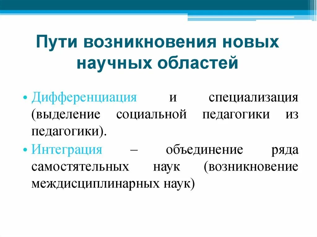 Социально профессиональная дифференциация. Интеграция и дифференциация. Интеграция это в педагогике. Основания для дифференциации педагогических наук.