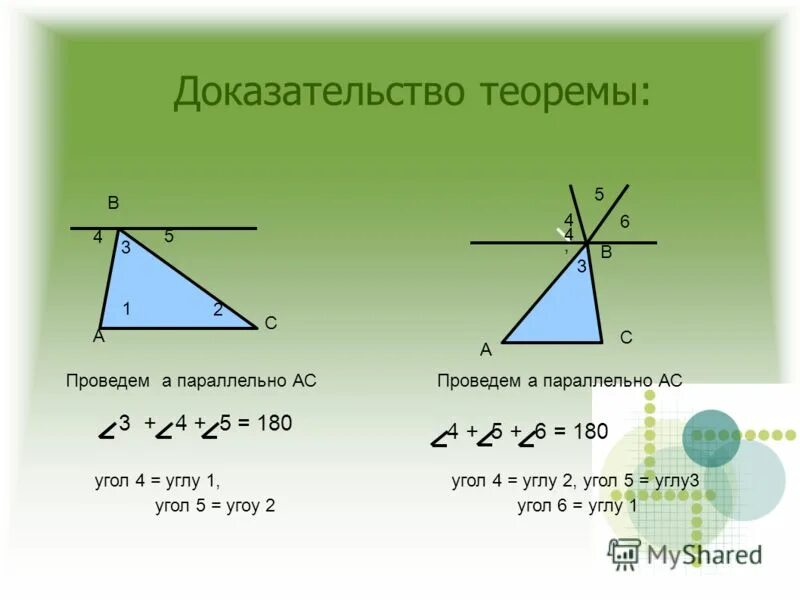 Сумма углов треугольника теорема доказательство 7