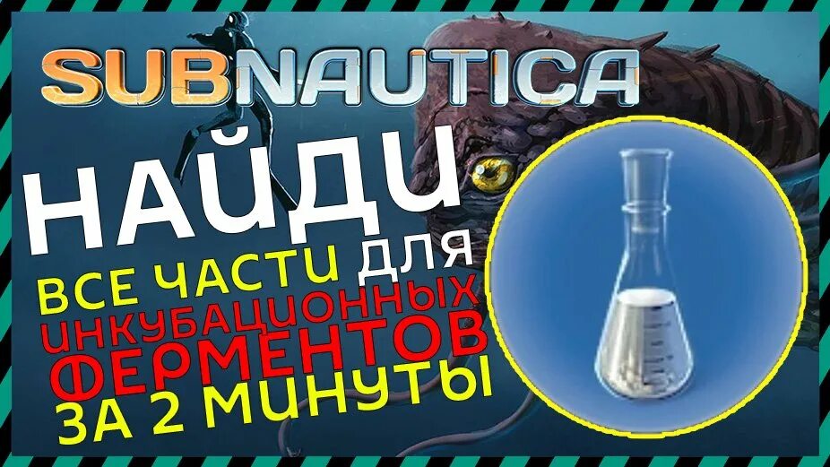 Subnautica инкубационные ферменты. Инкубационные ферменты Subnautica. Крафт инкубационных ферментов Subnautica. Сабнатика где найти инкубационные ферменты. Рецепт инкубационных ферментов Subnautica.