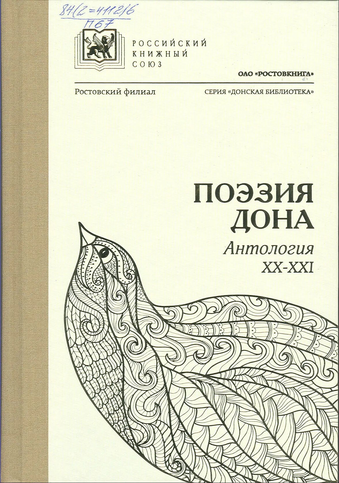 Дон поэзия. Донская поэзия. Антология современной поэзии. Литература Дона. Донская поэзия 20 века.