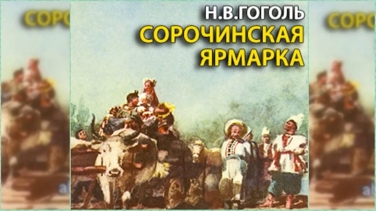 Сорочинская ярмарка обложка книги. Сорочинская ярмарка гоголь книга. Сорочинская ярмарка красная свитка. В. В.
