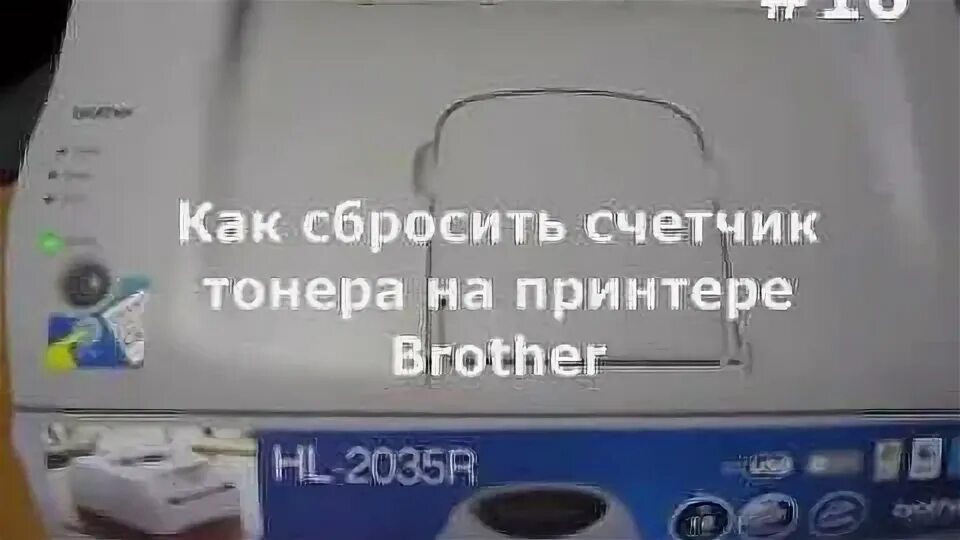 Brother скинуть счетчик. Сбросить счетчик тонера brother. Сброс счётчика принтера brother. Принтер brother скинуть счетчик тонера. Сброс тонера на принтере.