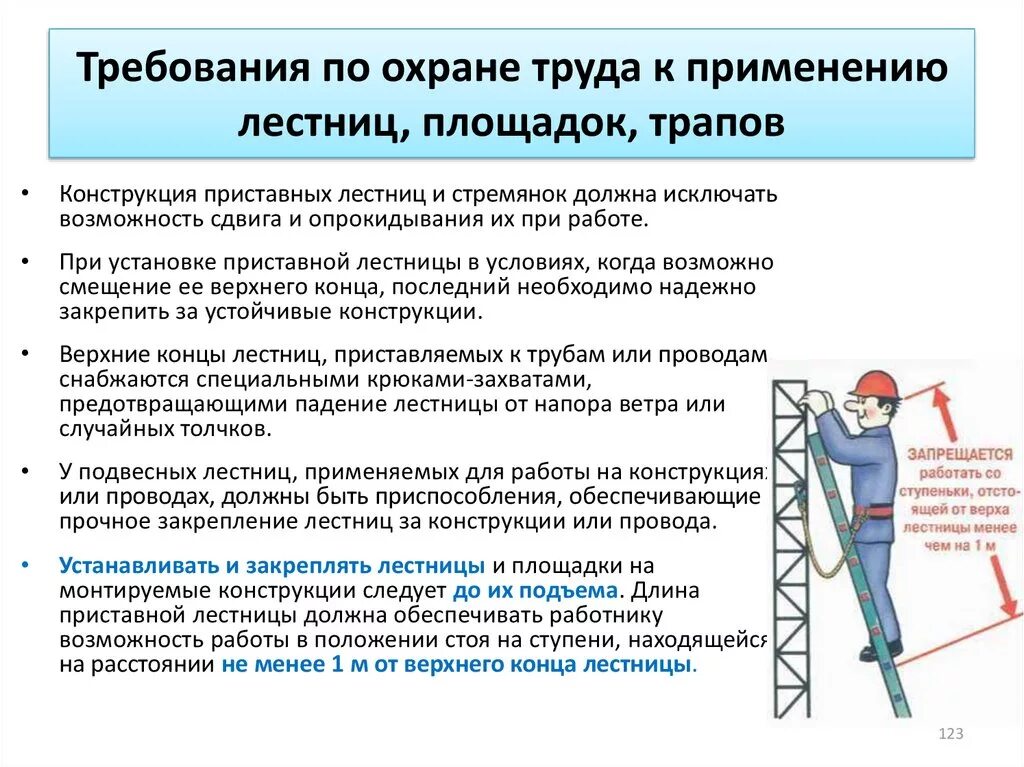 Группы работы на высоте новые. Требования охраны труда к применению площадок и трапов. Требования по охране труда к применению лестниц площадок трапов. Требования к стремянкам и лестницам по охране труда. Лестница требования по охране труда.