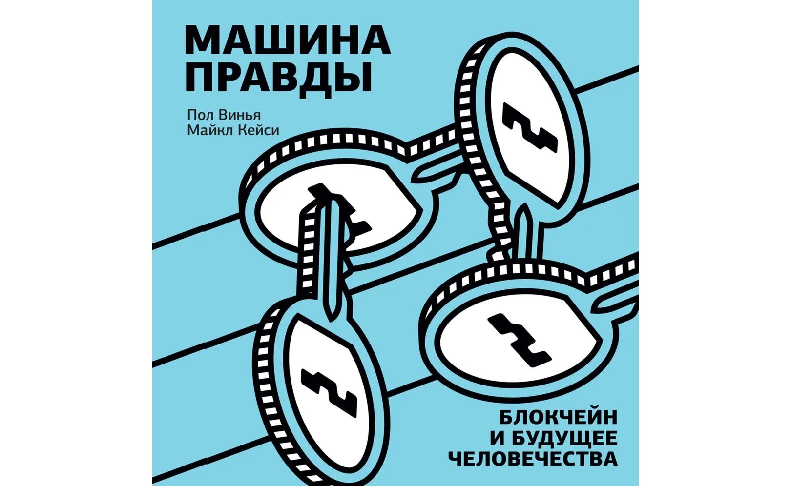 Пол правды. Майкл Кейси пол Винья машина правды. Блокчейн и будущее человечества. Машина правды блокчейн и будущее человечества. Блокчейн книга. Технология блокчейн книга.