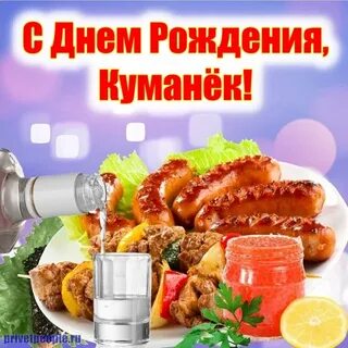 Поздравить любимого кума