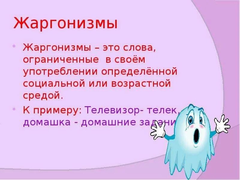 Жаргон презентация. Жаргонизмы. Жаргонизмы в русском языке. Жаргонизмы 6 класс. Жаргонизмы примеры.