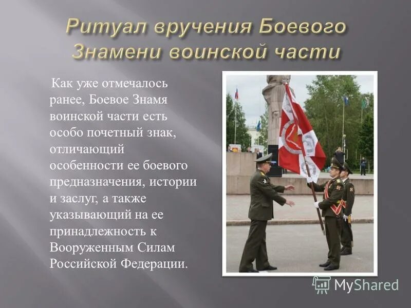 ритуал вручения боевого знамени кратко