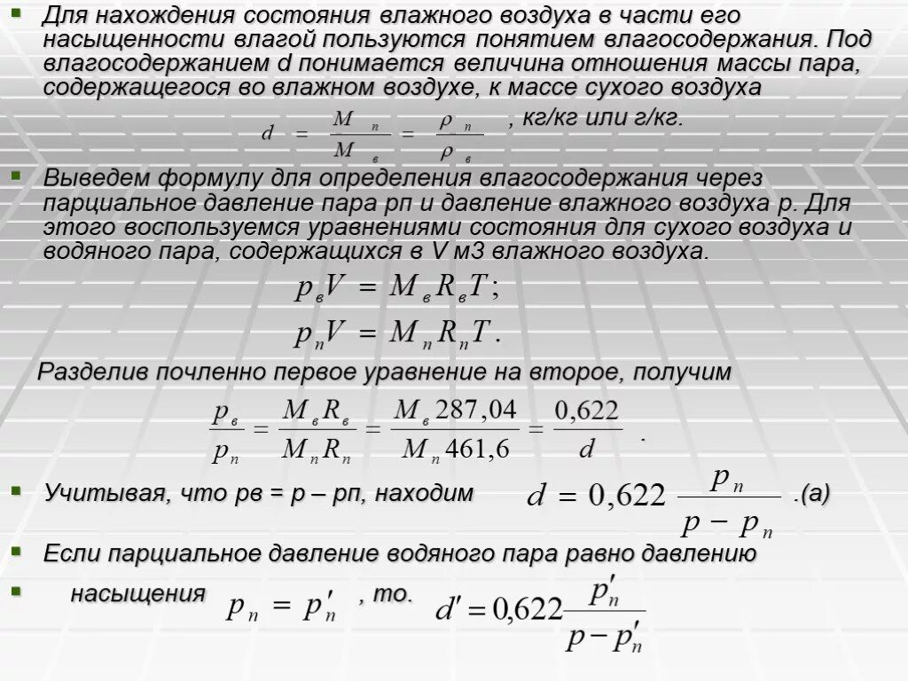 Давление насыщенного водяного пара формула. Парциальное давление водяных паров в воздухе. Парциальное давление водяного пара формула. Парциальное давление насыщенных паров воды.