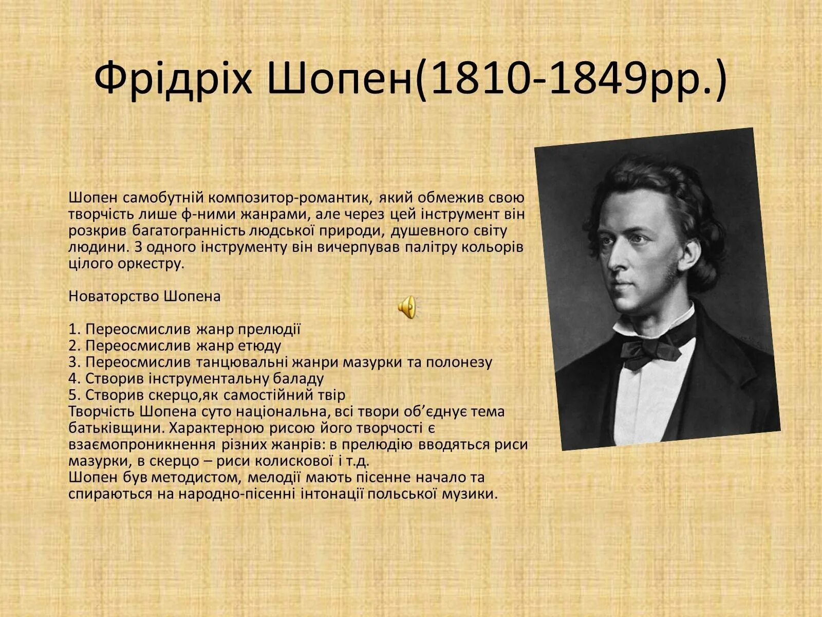 Фредерик шопен родился в стране. Фредерик Шопен композиторы. Фредерик Шопен 1810 1849 композитор исполнитель. Фредерик Шопен о нем. Фредерик Шопен биография.