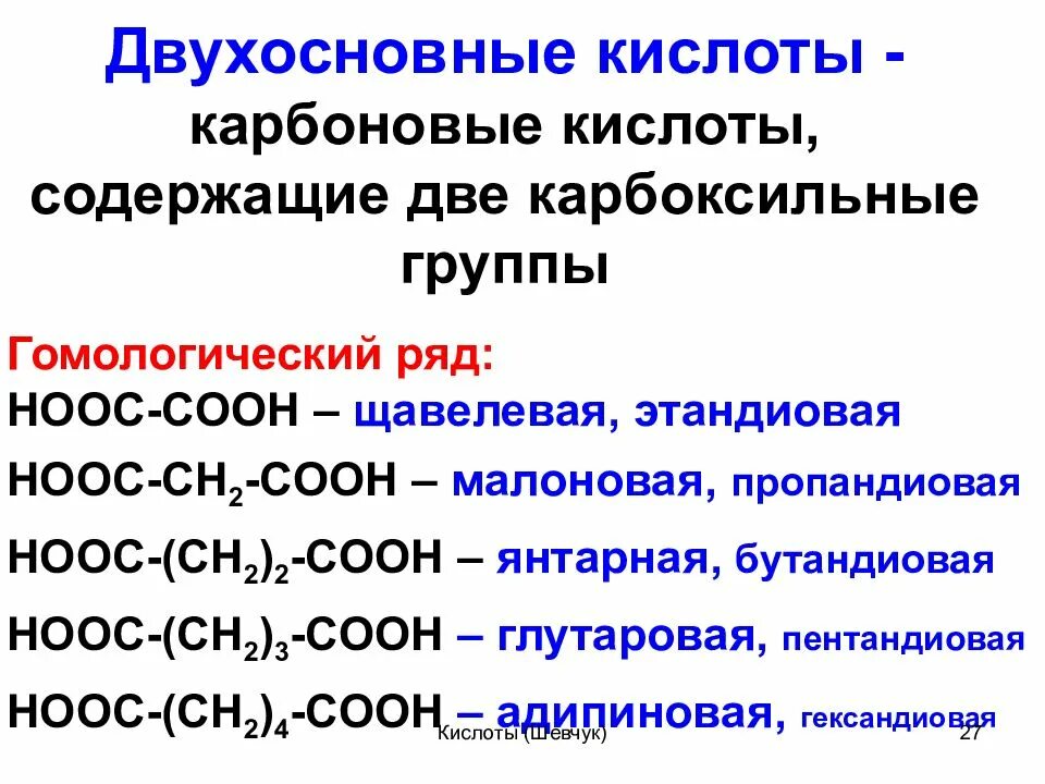 Формулы многоосновных кислот. Гомологический ряд дикарбоновых кислот, номенклатура.. Общая формула гомологического ряда карбоновых кислот. Предельные двухосновные карбоновые кислоты. Непредельные карбоновые кислоты и их соли.