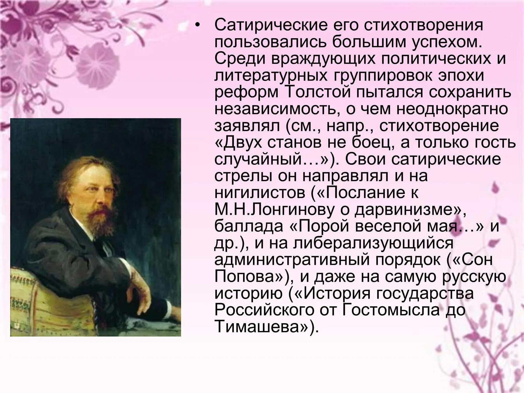 Какое стихотворение написал а к толстой. Сатира Алексея Константиновича Толстого.