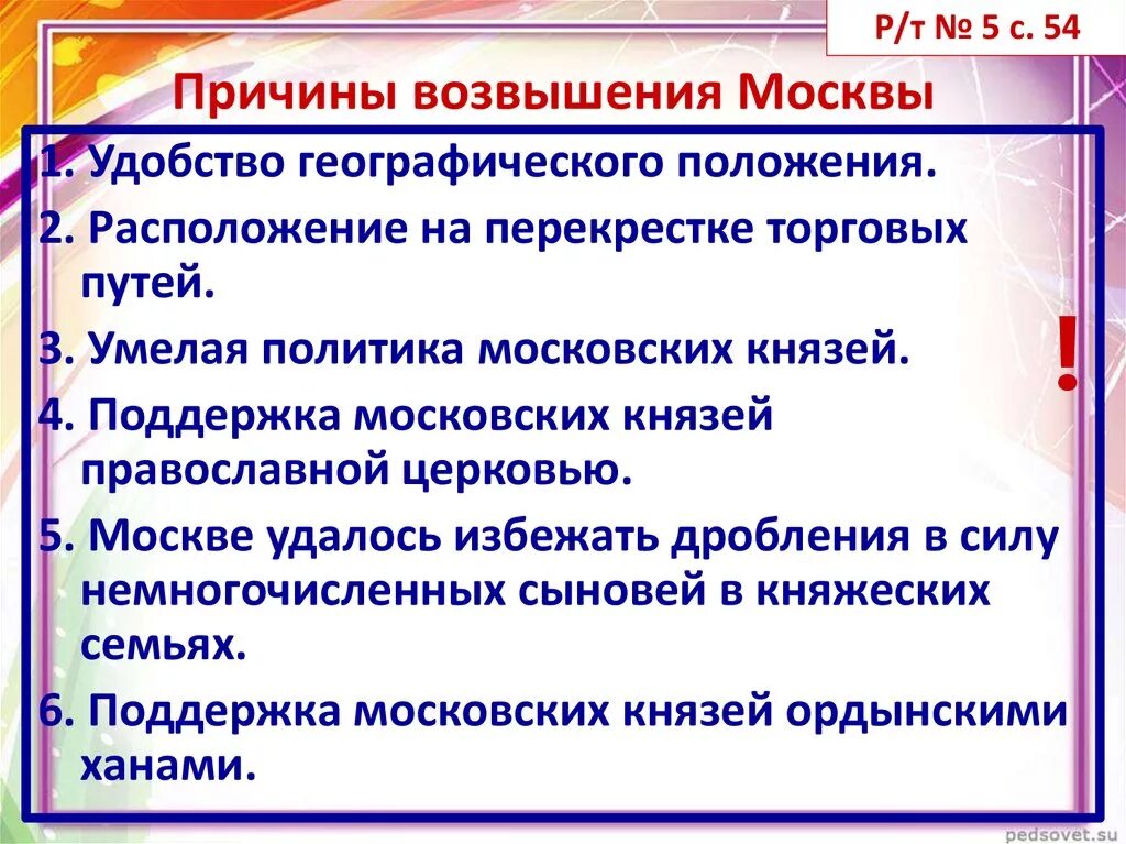 Причины возвышения московского княжества 6 класс. Перечислите причины возвышения Москвы в XIV веке.. Перечислите основные возвышения Москвы. Причины возвышения сосвюквы. Каковы причины возвышения Москвы.