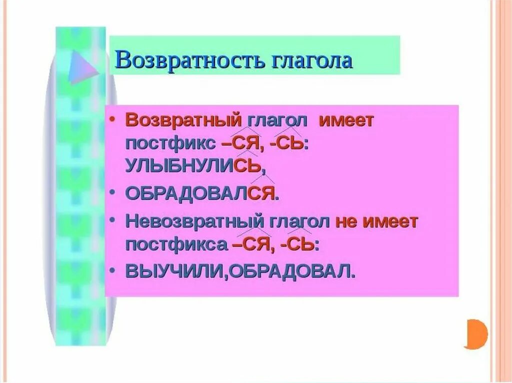 Какие глаголы называют возвратными. Как определиться возвратный глагол. Как определить возвратный глагол или нет. Как определить возвратность глагола. Как опрелелить аозратность гл.