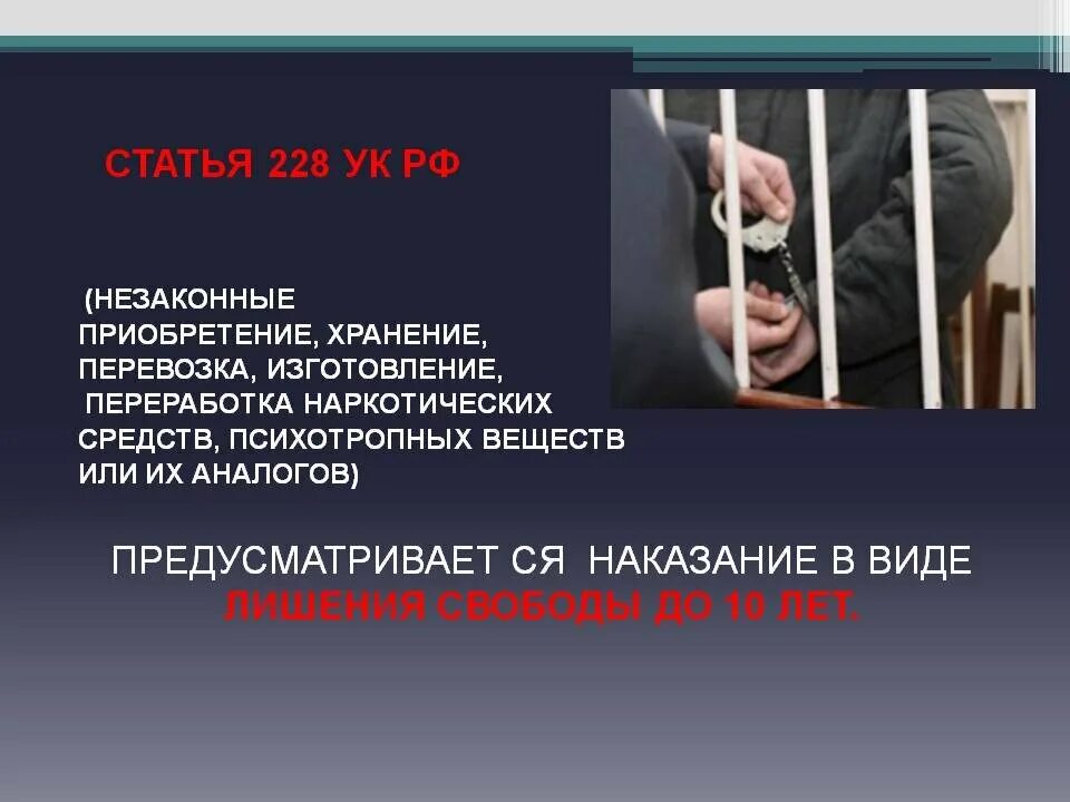 Незаконном лишении граждан свободы. Наркотики статья. Уголовная ответственность наркотики. Статья за наркоманию. Наказание за распространение наркотиков.