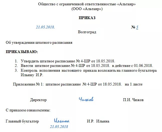 Введение в действие приказа образец. Пример приказа о вводе штатного расписания. Приказ об утверждении штатного расписания образец. Приказ о штатном расписании образец. Приказ о вводе штатного расписания образец.