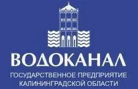 Водоканал Калининград логотип. Калининградский Водоканал Озерки. Гусевский Водоканал Калининградская область. Водоканал калининград телефон