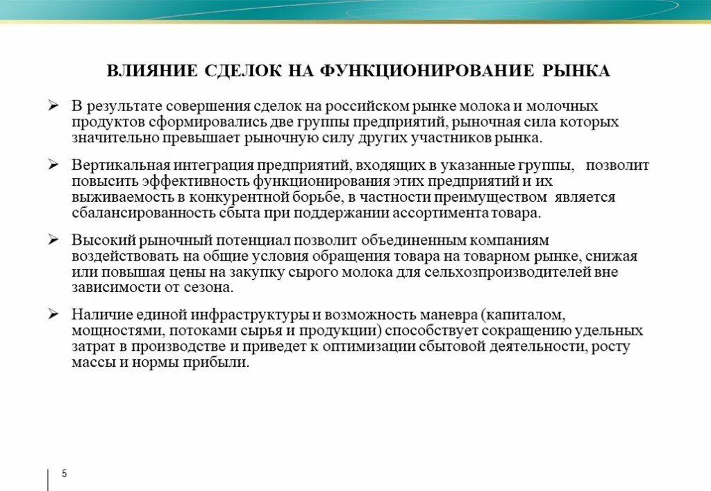 Влияние сделок на экономику. 1. Мотив сделки. Влияние мотива на сделку.. Предприятие может значительно влиять рыночную цену. Влияние рыночной цены на деятельность производителя.