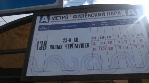 Одинцово фили расписание завтра