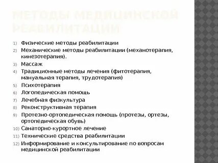 Методы физической реабилитации детей
