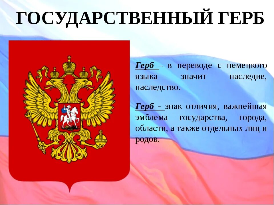 Герб россии кратко для детей. Герб России. Государственные символы России презентация. Герб России описание. Элементы российского герба.