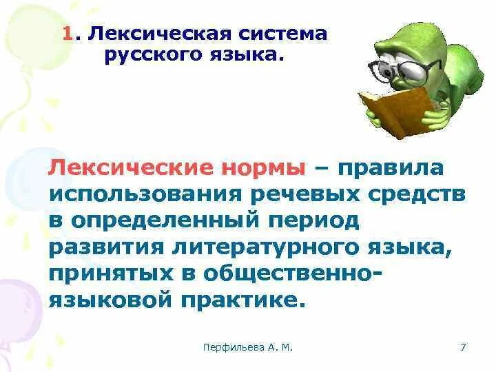 Основные лексические нормы современного литературного языка 10. Лексическая система языка. Лексическая система русского языка. Лексические нормы русского литературного языка. Лексическая подсистема языка.