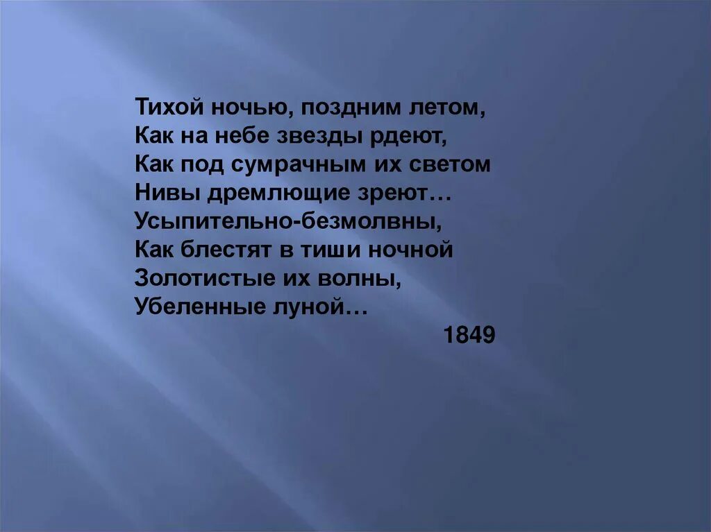 Тихой ночью поздним летом. Стих тихой ночью поздним летом. Стих тихо ночью, поздним летом. Тютчев тихой ночью. Песня позднюю ночью люби меня днем