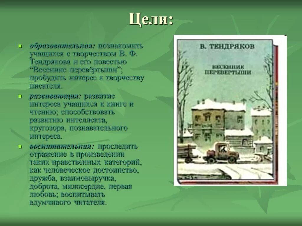 Весенние перевертыши читать полностью. Тендряков в.ф. весенние перевертыши. Весенние перевёртыши презентация. Произведение весенние перевертыши.