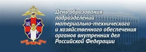 День материально технического обеспечения