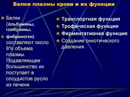 2 функции белков плазмы