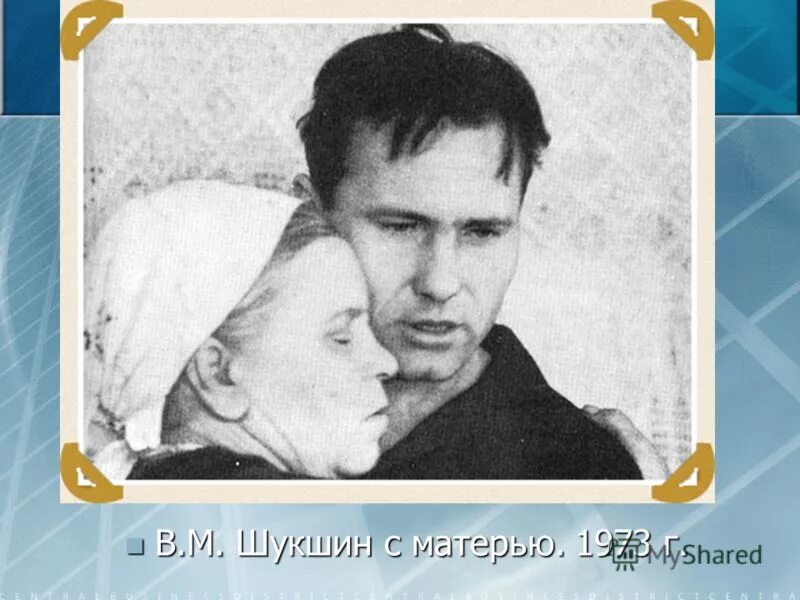 Шукшин сайт педагогического. Родители Шукшина Василия Макаровича. Родители в.м.Шукшина.