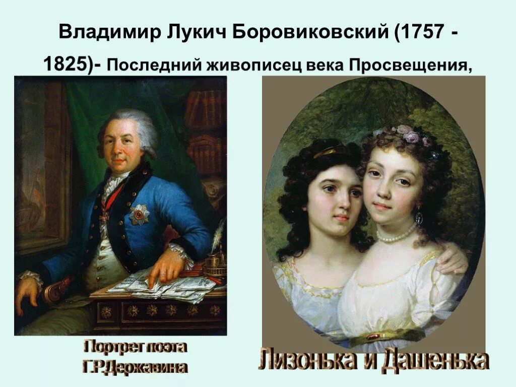 Боровиковский портрет Лизонька и Дашенька.
