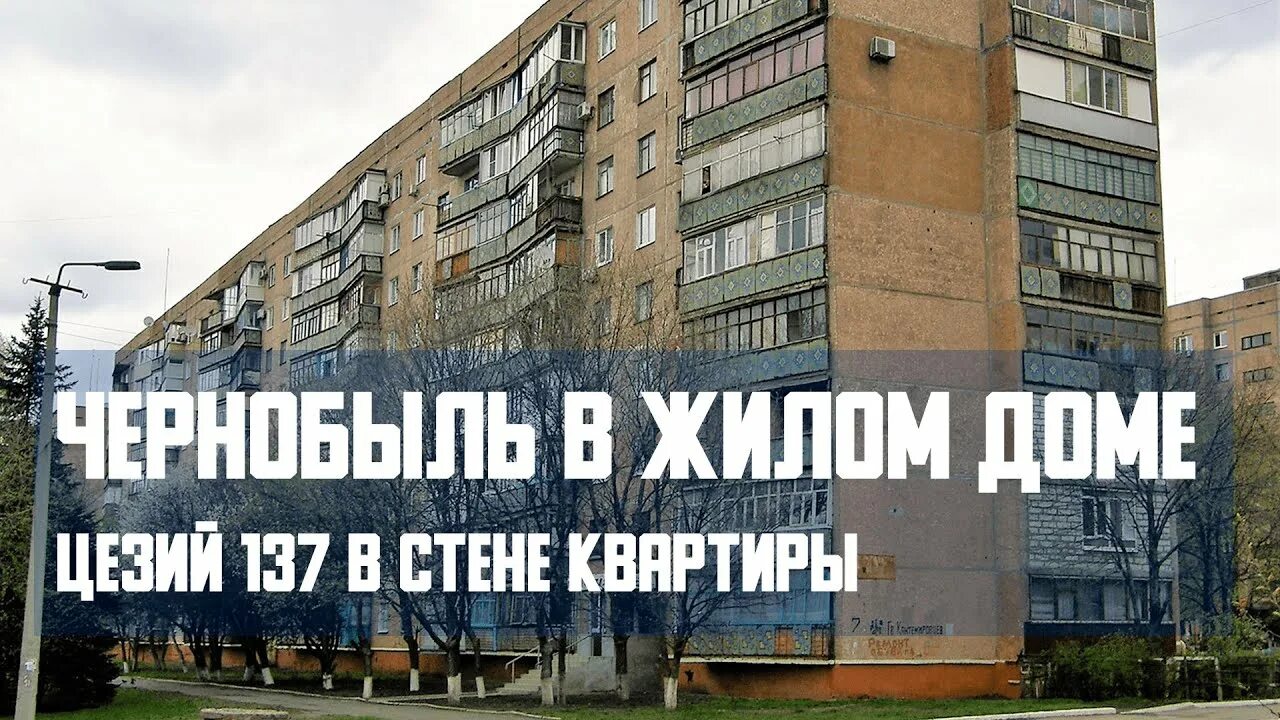 Дом в краматорске капсула. Краматорск цезий-137. радиоактивный дом в краматорске. краматорск дом с радиацией. радиационная квартира в краматорске.