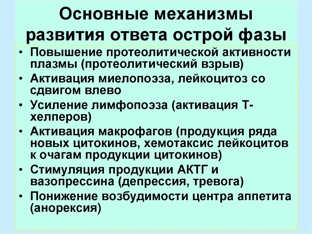 Важнейшие изменения происходящие в развитии. Ответ острой фазы механизмы развития. Механизм ответа острой фазы. Ответ острой фазы патофизиология. Ответ острой фазы патогенез.