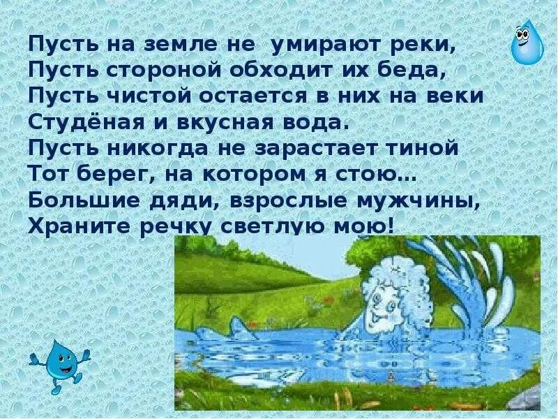 Стих про воду для детей. Стихи о воде для детей. Красивые стихи про воду. Стихи про чистую воду. Стихи про воду короткие.