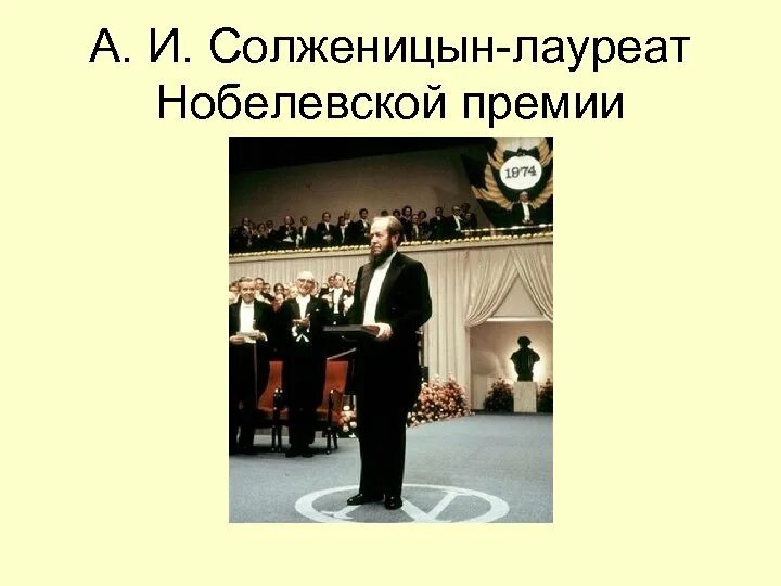 Солженицын лауреат нобелевской премии. Солженицын 1970. Александр солженицын нобелевская премия. Солженицын лауреат нобелевской премии по литературе. Солженицын 1970.