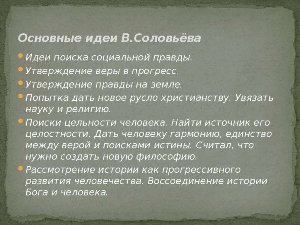 Основная мысль текста соловей. Основные идеи философии в. соловьёва.