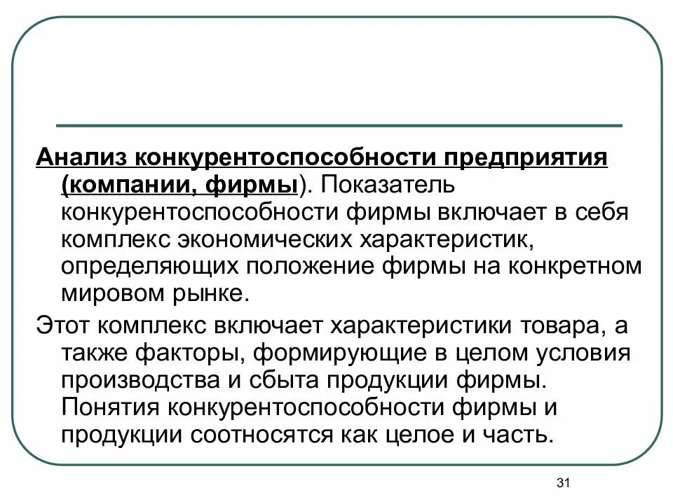 Анализ конкурентоспособности предприятия. Анализ конкурентоспособности фирмы. Анализ показателей конкурентоспособности организации.