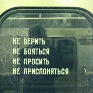 Верить и не бояться